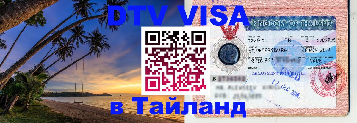 DTV (ДТВ) visa Таиланд Будапешт 