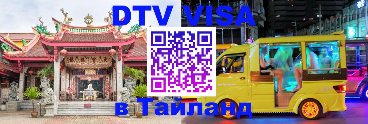 Электронная виза DTV в Тайланд 